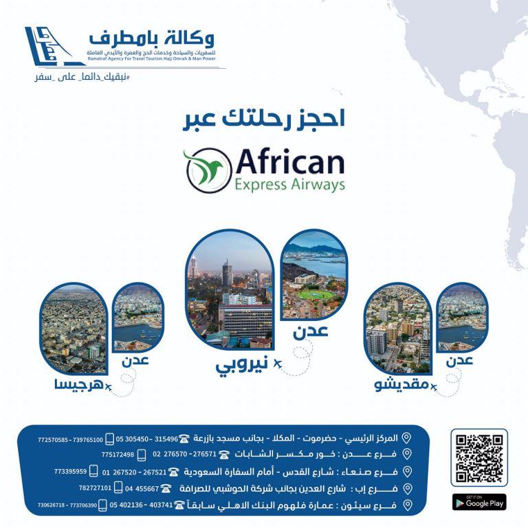 طيران أفريكان إكسبرس